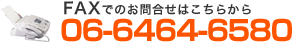 FAXでのお問合せはこちらから 06-6464-6580