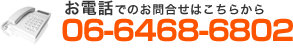 お電話でのお問合せはこちらから 06-6468-6802