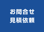 お問合せ・見積依頼