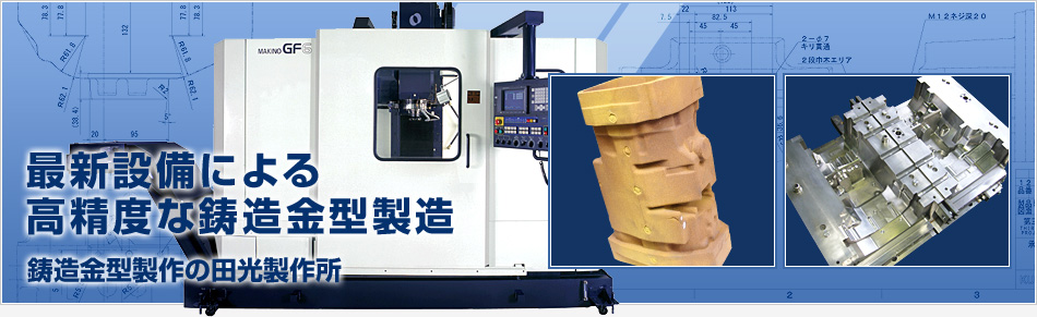 最新設備による高精度な鋳造金型製造|鋳造金型製作の田光製作所